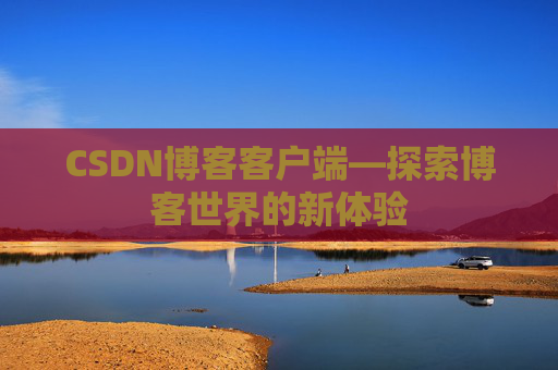 CSDN博客客户端—探索博客世界的新体验